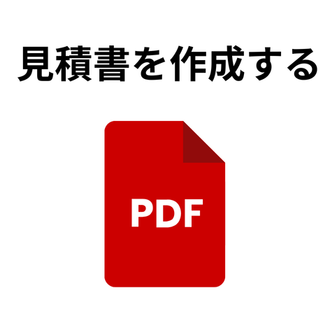 見積書を作成する